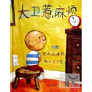 啟發精選世界優秀暢銷繪本：大衛惹麻煩