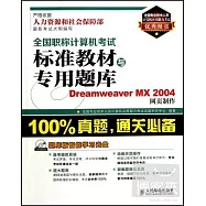 1CD-全國職稱計算機考試標准教材與專用題庫：Dreamweaver MX 2014網頁制作