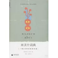 米沃什詞典：一部20世紀的回憶錄