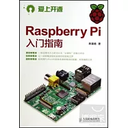 Raspberry Pi入門指南 愛上開源