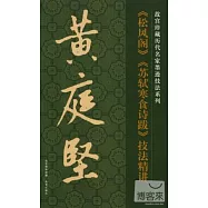 故宮珍藏歷代名家墨跡技法系列：黃庭堅《松風閣》《蘇軾寒食詩跋》技法精講