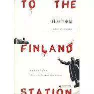 到芬蘭車站：歷史寫作及行動研究