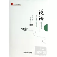 論語--做人明事的智慧寶庫(雙色插圖漫畫版)