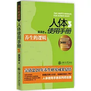 人體使用手冊.3：養生的邏輯
