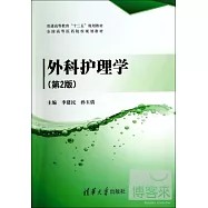 外科護理學 第2版