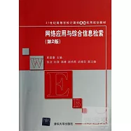 網絡應用與綜合信息檢索 第2版