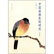 中國畫顏色的研究(修訂版)