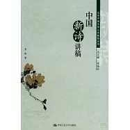 中國新詩講稿