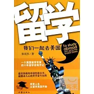 留學，我們一起去美國