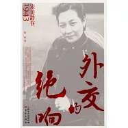 外交的絕響：宋美齡在1943