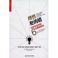 理性犯的錯：日常生活中的6大思維謬誤