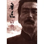 魯迅語典