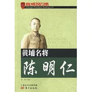 黃埔名將陳明仁