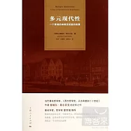 多元現代性：一個斯堪的納維亞經驗的故事