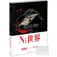 N.世界(新版)