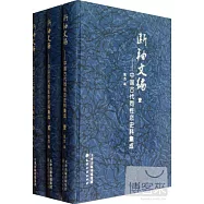 斷袖文編：中國古代同性戀史料集成(全三冊)