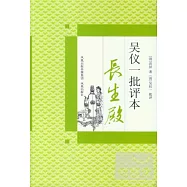 吳儀一批評本《長生殿》