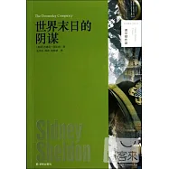 謝爾頓作品：世界末日的陰謀