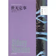 謝爾頓作品：世無定事