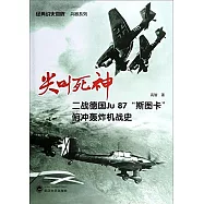 尖叫死神：二戰德國Ju87「斯圖卡」俯沖轟炸機戰史