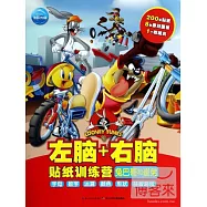 左腦右腦貼紙訓練營：兔巴哥和崔弟