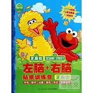 左腦右腦貼紙訓練營：芝麻街