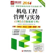 2014全國一級建造師執業資格考試速通寶典：機電工程管理與實務(1綱2點3題速通寶典)速通版
