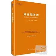 自主性技術：作為政治思想主題的失控技術