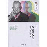 布熱津斯基：美國的地緣戰略大師