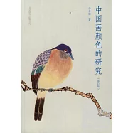 中國畫顏色的研究(修訂版)