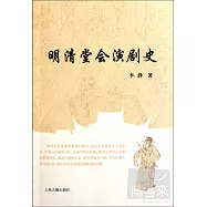 明清堂會演劇史