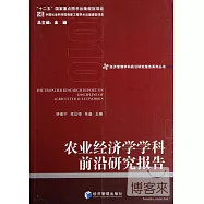 農業經濟學學科前沿研究報告