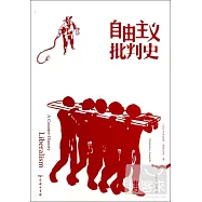 自由主義批判史