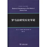 羅馬法研究歷史導論
