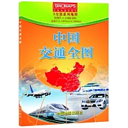 中國交通全圖(2全張系列地圖)1:4500000