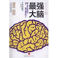 最強大腦：77招讓你成為腦力最好的人
