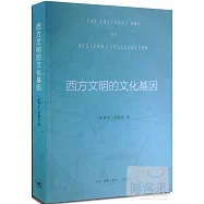 西方文明的文化基因
