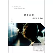 你若回眸，我便月光傾城