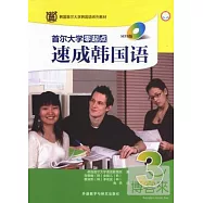 首爾大學零起點速成韓國語.3