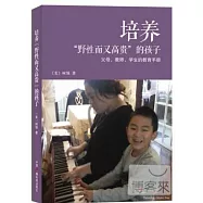 培養「野性而又高貴」的孩子：父母、教師、學生的教育手冊