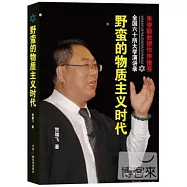野蠻的物質主義時代：全國60所大學演講錄