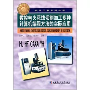 數控電火花線切割加工多種計算機編程方法的實際應用