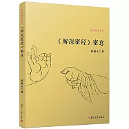 佛典密意系列.《解深密經》密意