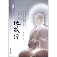 證嚴上人著作 靜思法脈叢書.佛門大孝地藏經