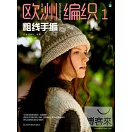 歐洲編織(1)粗線手編
