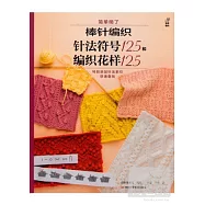 棒針編織針法符號125和編織花樣125
