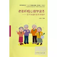 老年積極心理學讀本-您不知道的老年幸福學