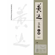 黃達文集：三續(上下冊)