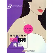 你最想了解的時尚體育明星：英文版