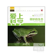 愛上科學：微妙的生態(漢英對照雙語版)